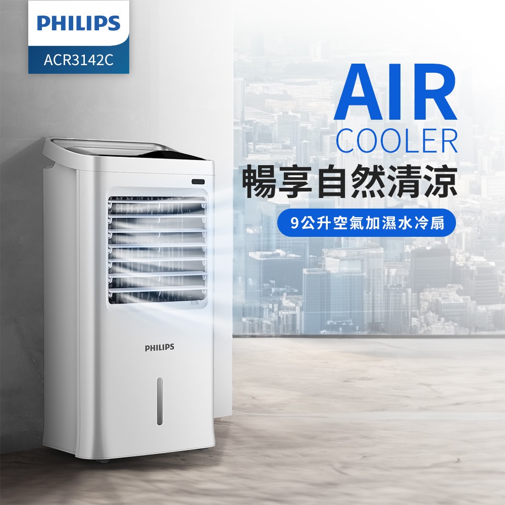 【PHILIPS】9公升水冷扇ACR3142C★80B010